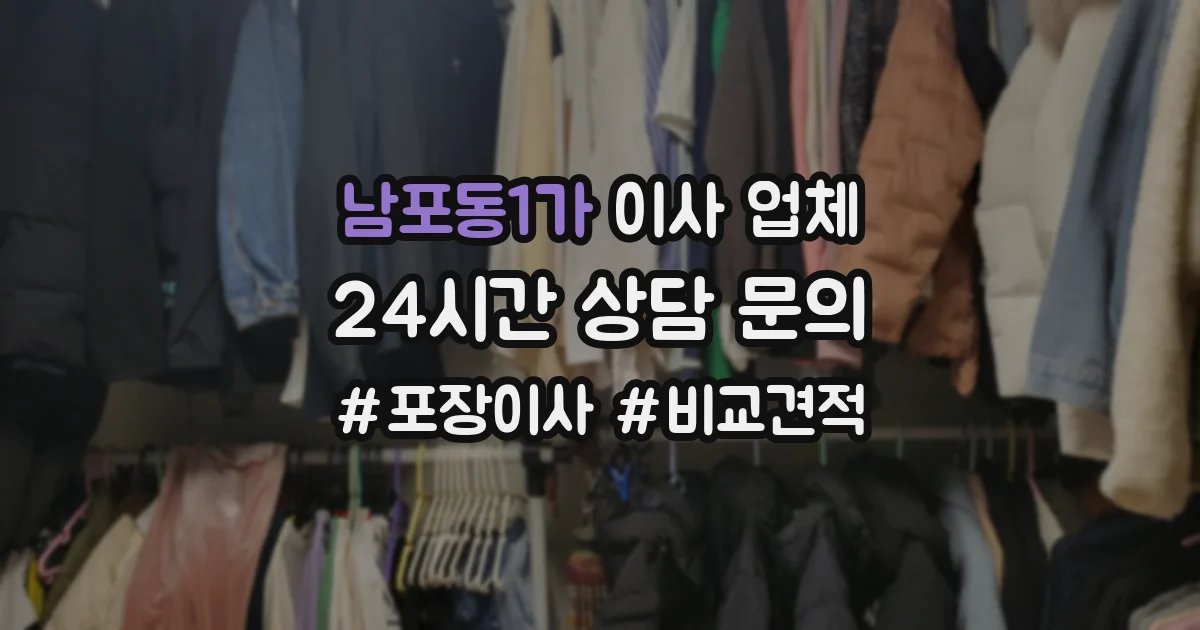 남포동1가 이사 업체