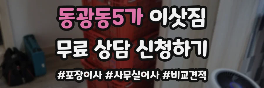 동광동5가 이삿짐