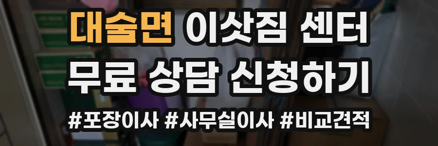 대술면 이삿짐 센터