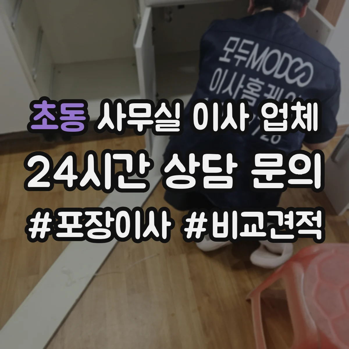 초동 사무실 이사 업체