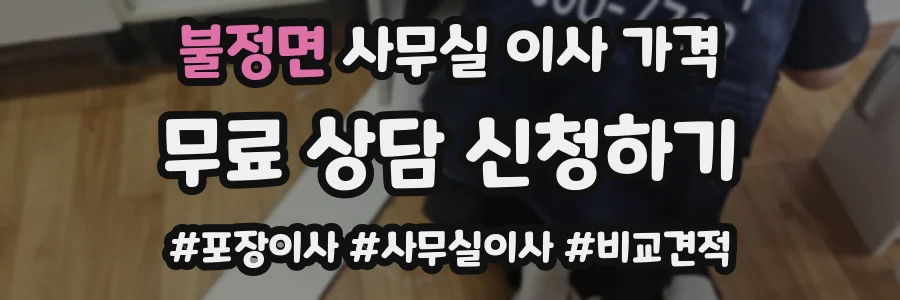 불정면 사무실 이사 가격