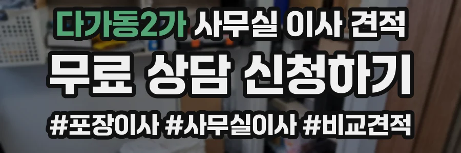 다가동2가 사무실 이사 견적