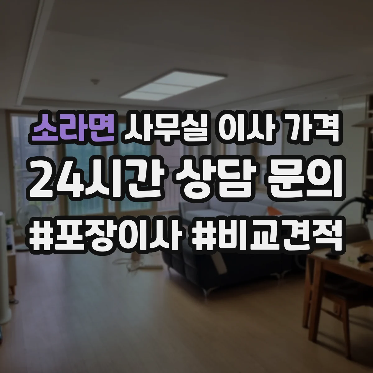 소라면 사무실 이사 가격
