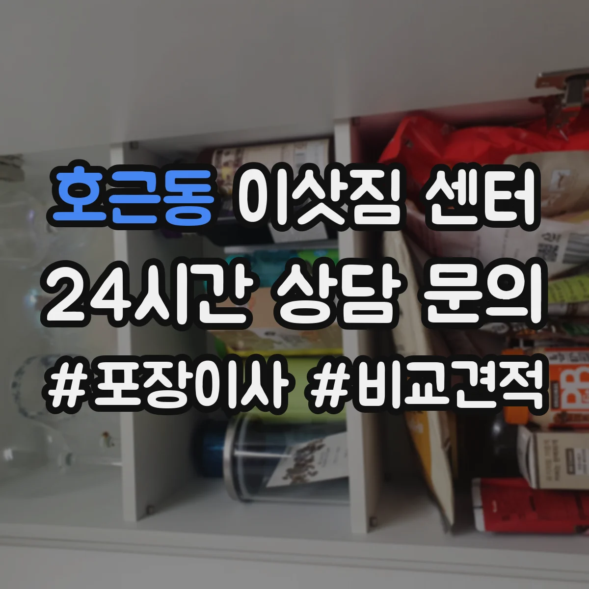 호근동 이삿짐 센터