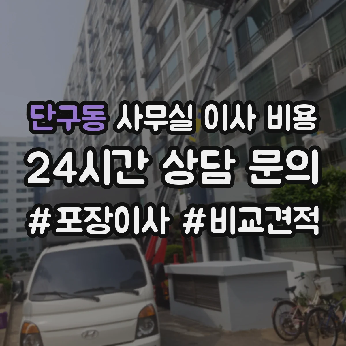 단구동 사무실 이사 비용