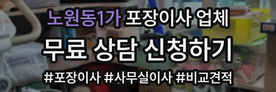 노원동1가 포장이사 업체