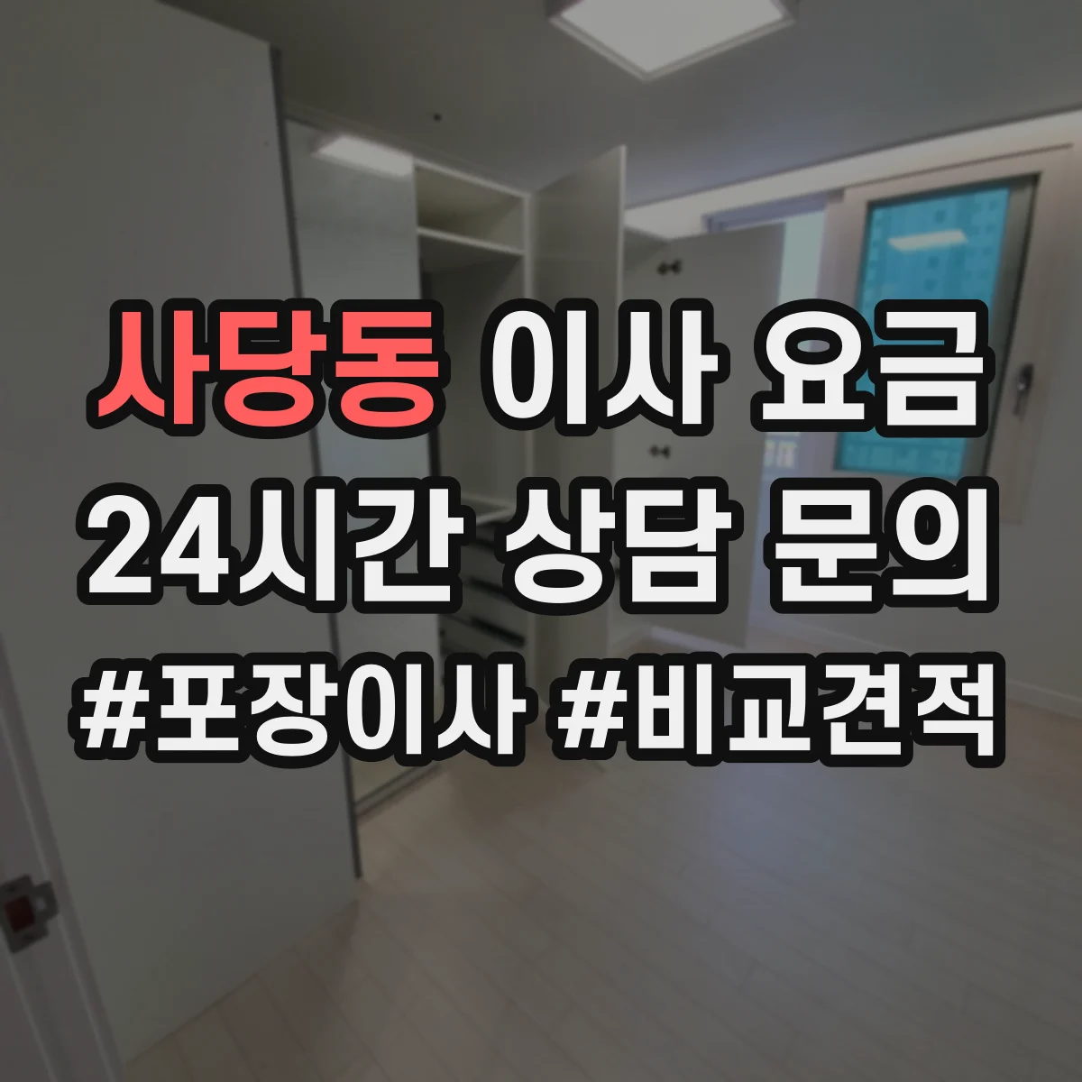 사당동 이사 요금