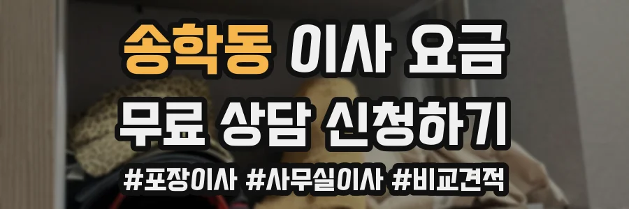 송학동 이사 요금