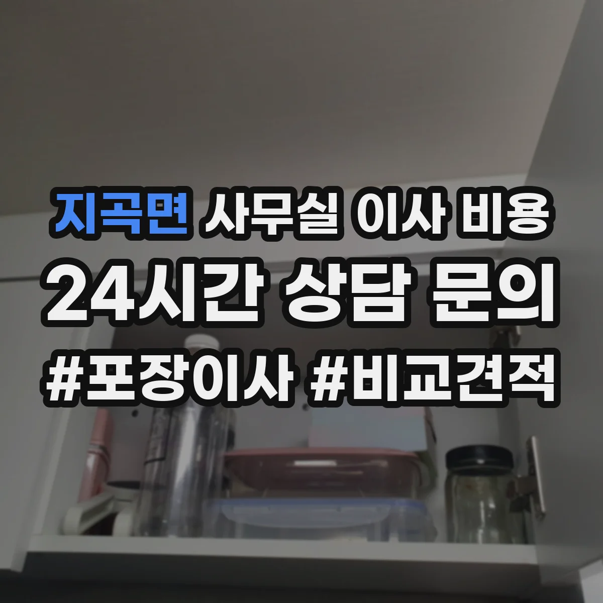 지곡면 사무실 이사 비용