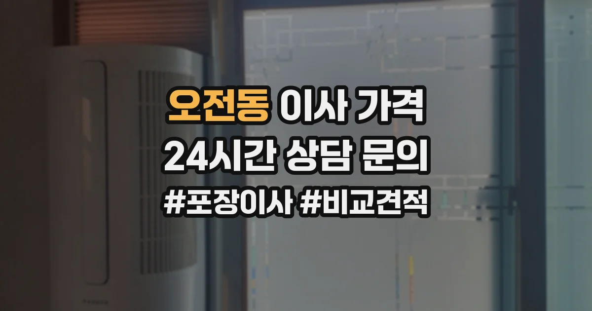 오전동 이사 가격