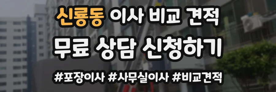 신룡동 이사 비교 견적