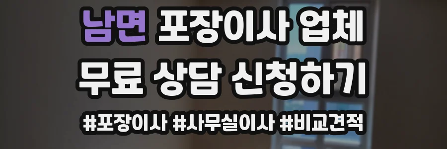 남면 포장이사 업체