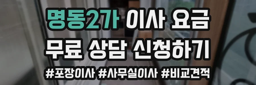 명동2가 이사 요금