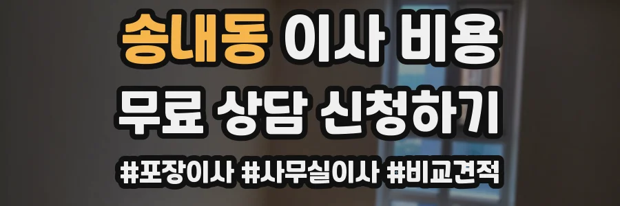 송내동 이사 비용