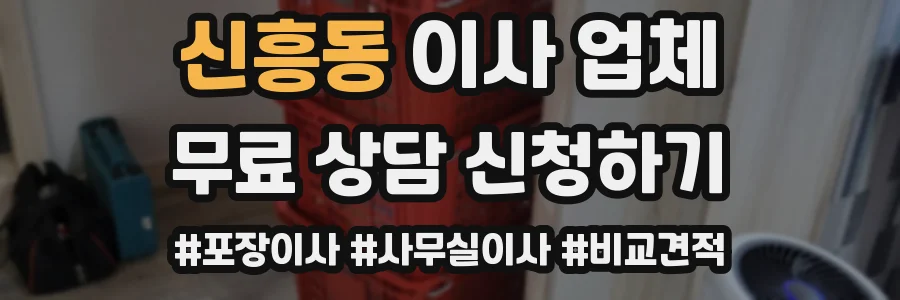 신흥동 이사 업체