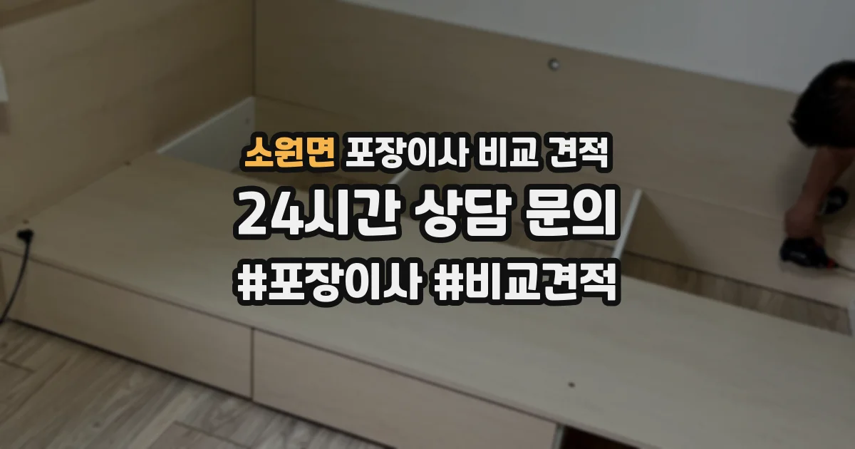 소원면 포장이사 비교 견적