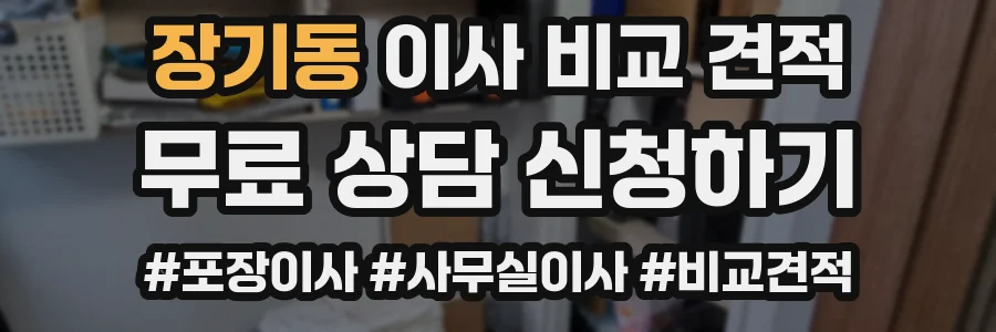 장기동 이사 비교 견적
