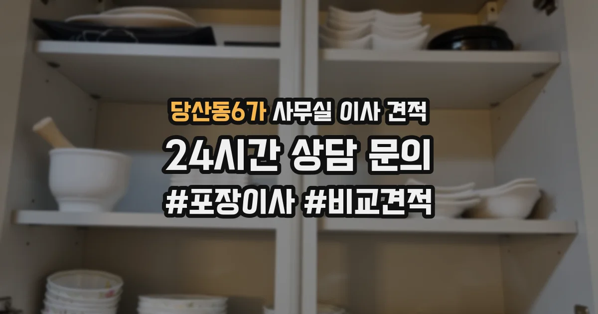 당산동6가 사무실 이사 견적