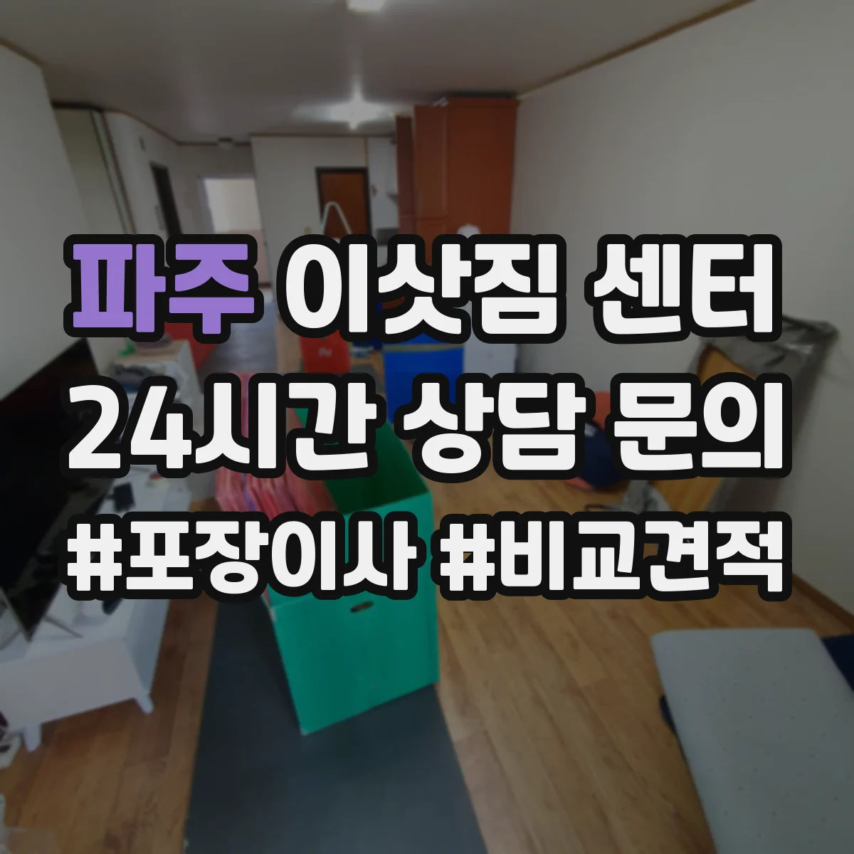 파주 이삿짐 센터 사무실 이사 당일 문서·서류 포장 누락 방지 노하우