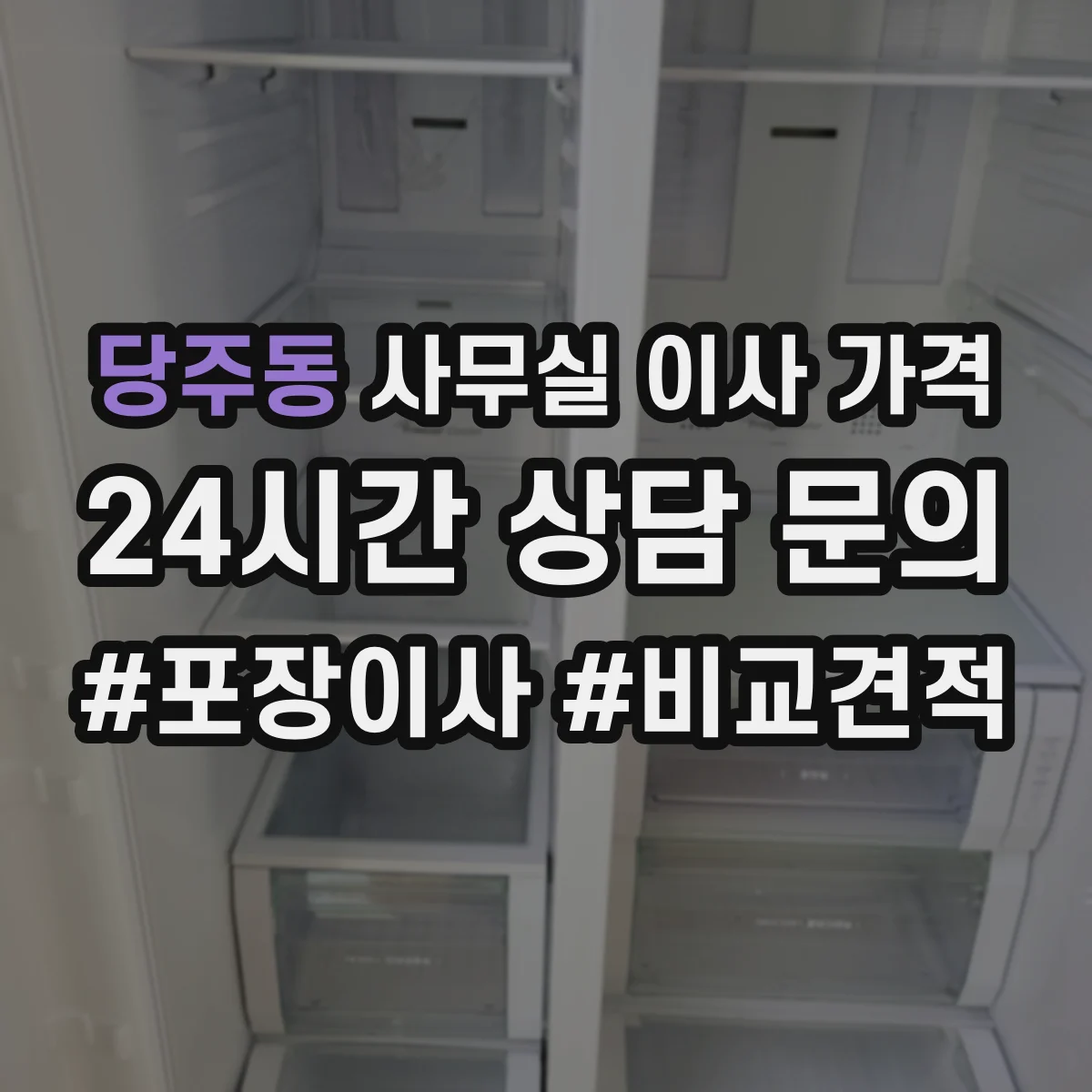 당주동 사무실 이사 가격