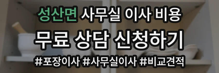 성산면 사무실 이사 비용