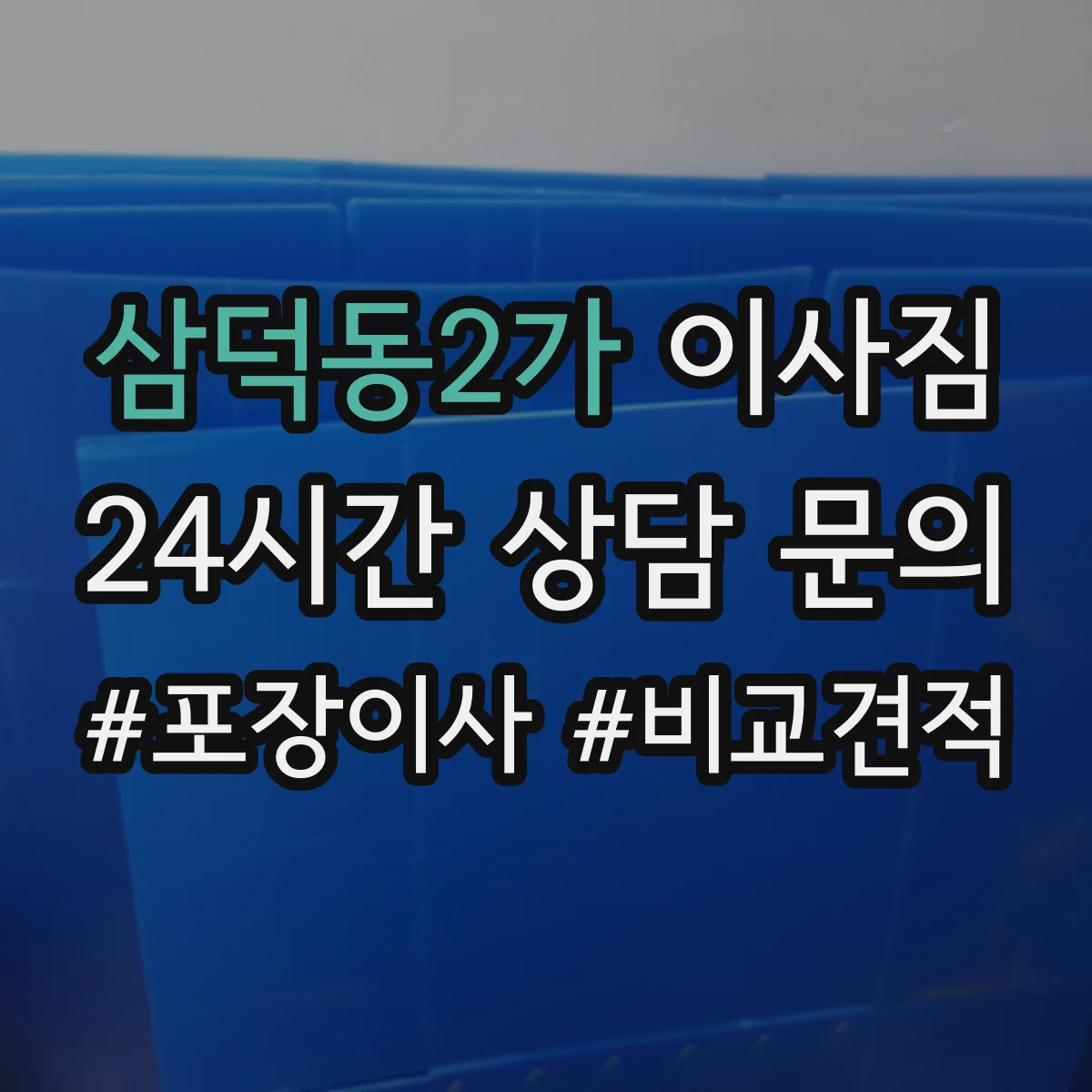 삼덕동2가 이사짐