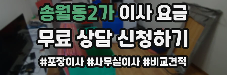 송월동2가 이사 요금