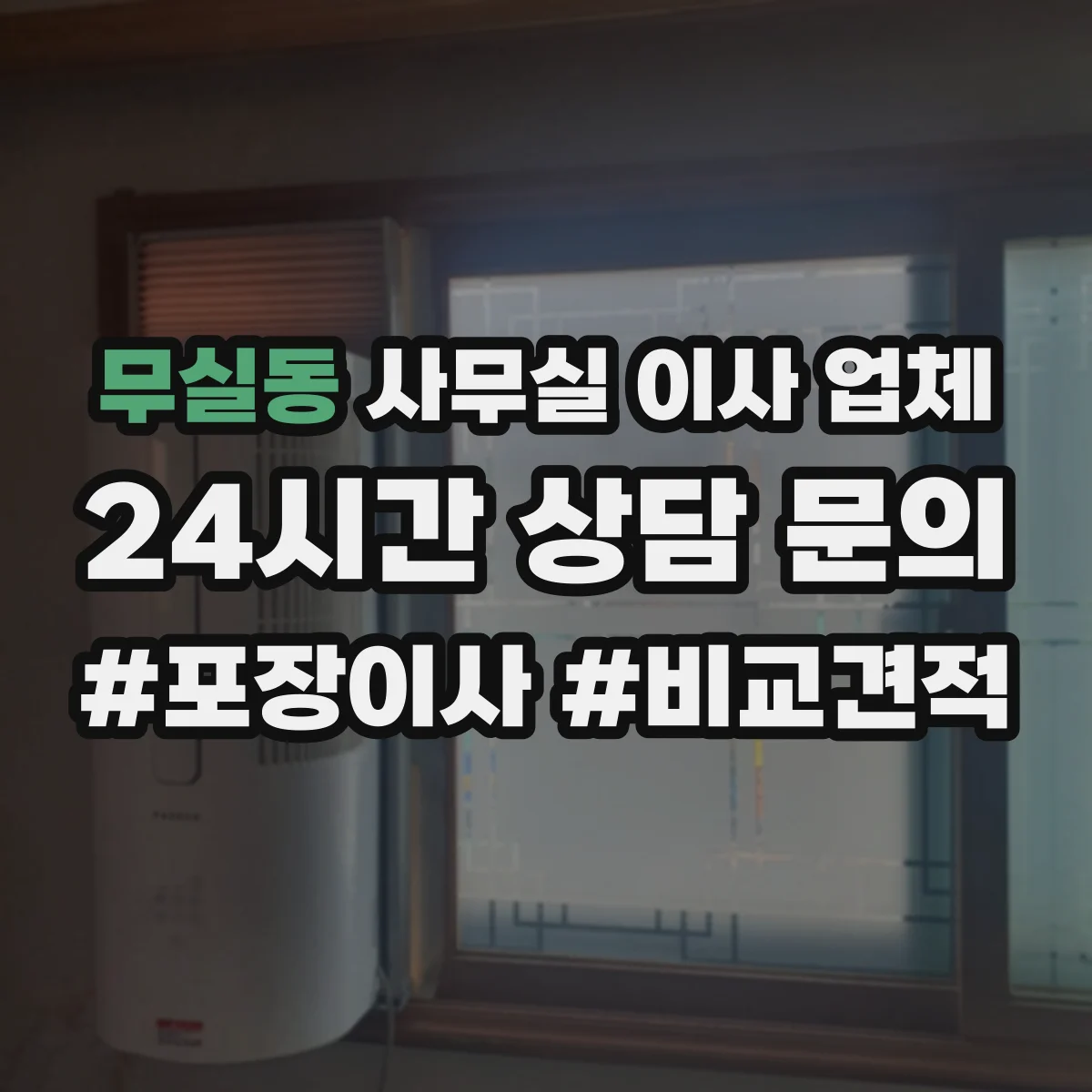 무실동 사무실 이사 업체