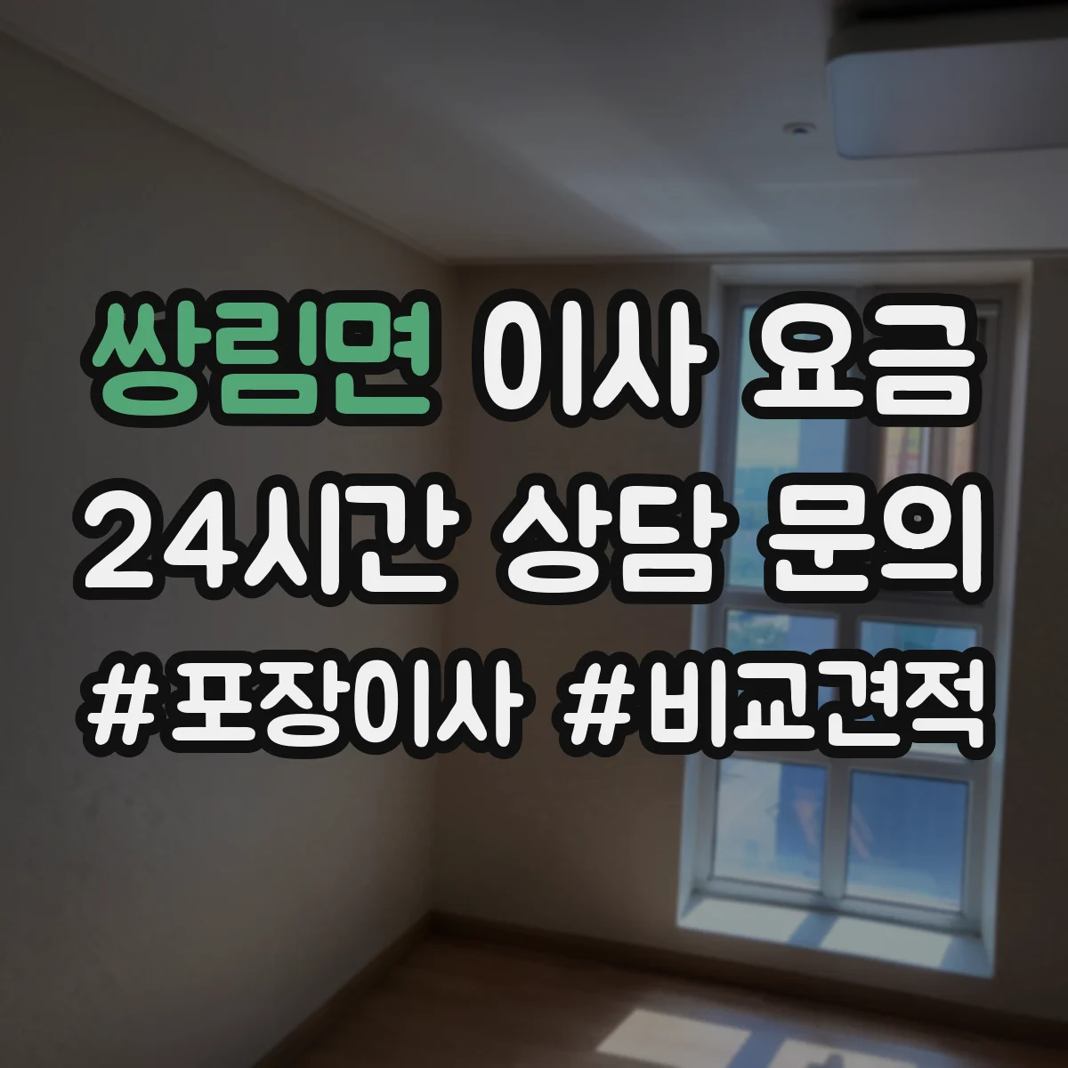 쌍림면 이사 요금