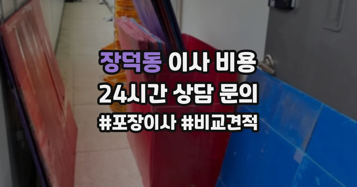 장덕동 이사 비용