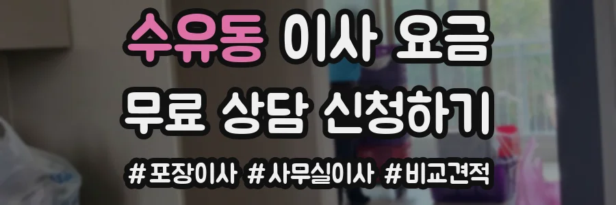수유동 이사 요금