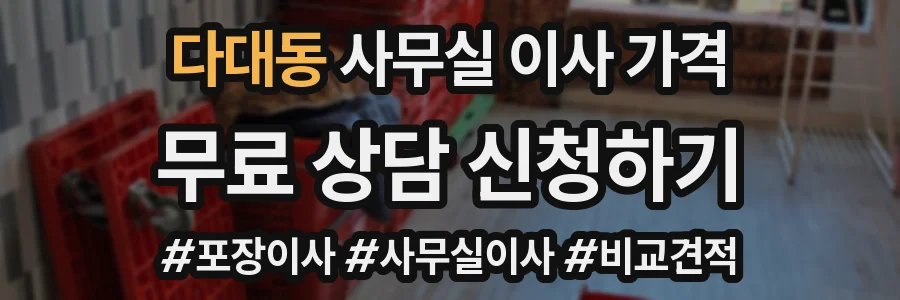 다대동 사무실 이사 가격