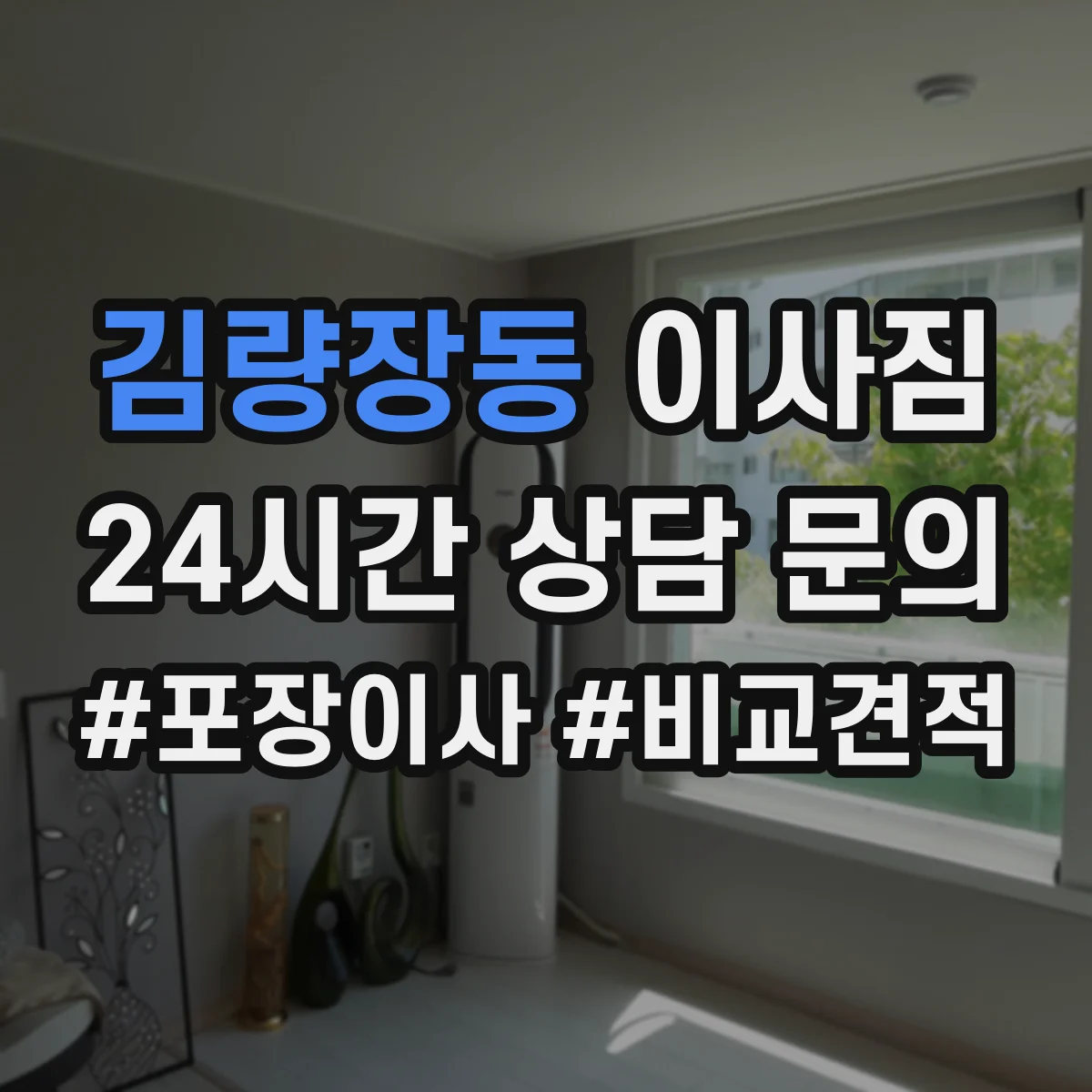김량장동 이사짐