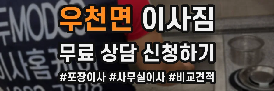 우천면 이사짐