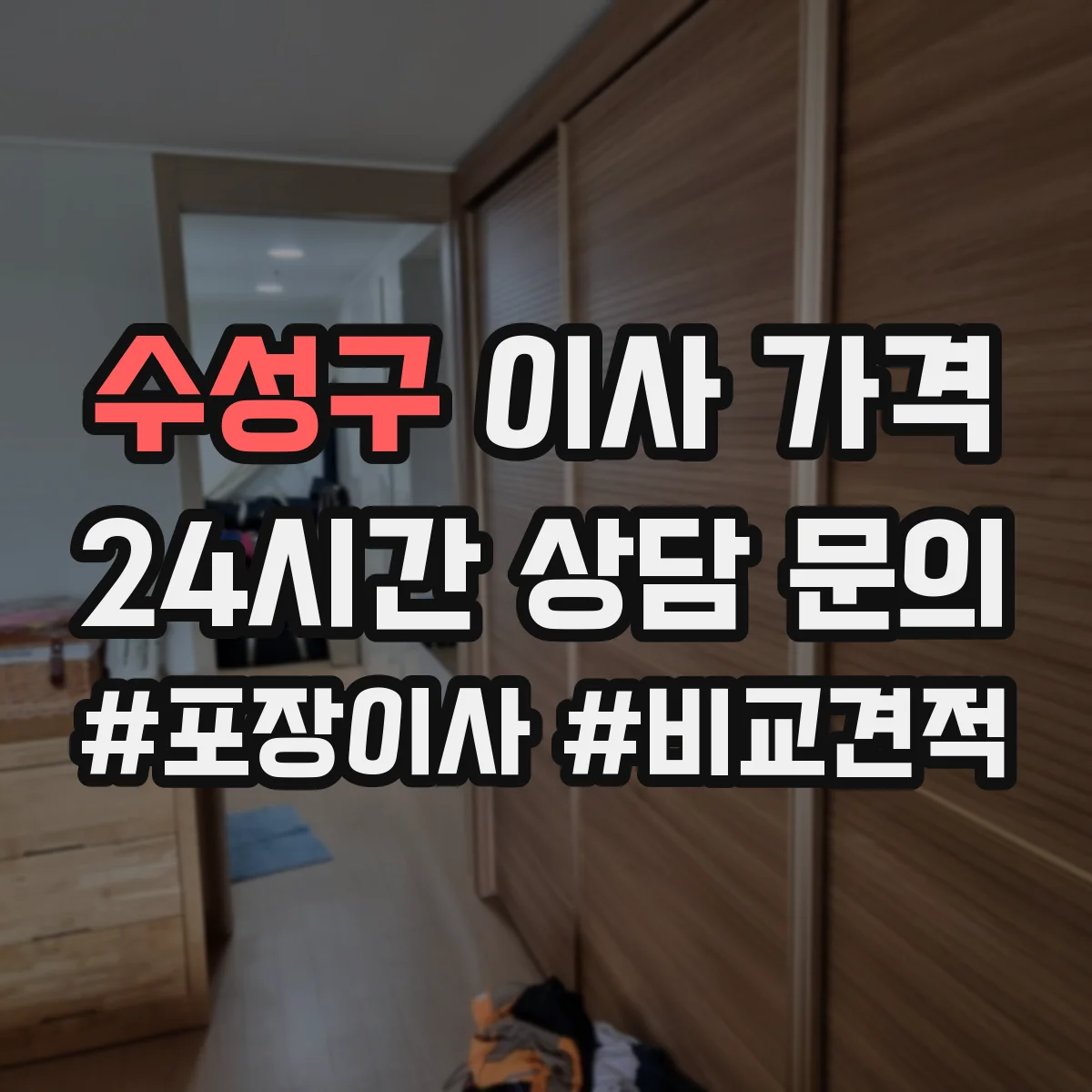 수성구 이사 가격