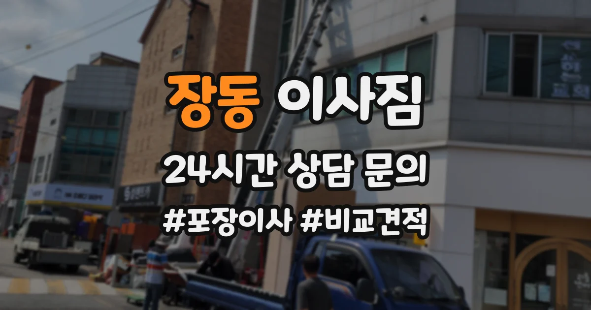 장동 이사짐