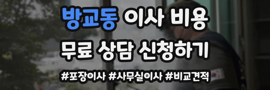 방교동 이사 비용