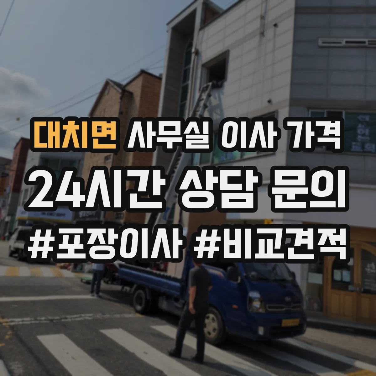 대치면 사무실 이사 가격