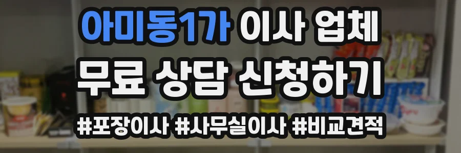 아미동1가 이사 업체