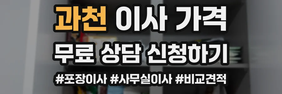 과천 이사 가격