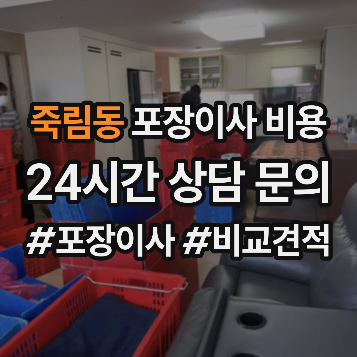 죽림동 포장이사 비용