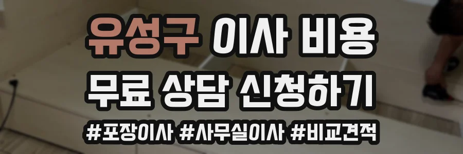 유성구 이사 비용