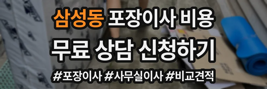 삼성동 포장이사 비용