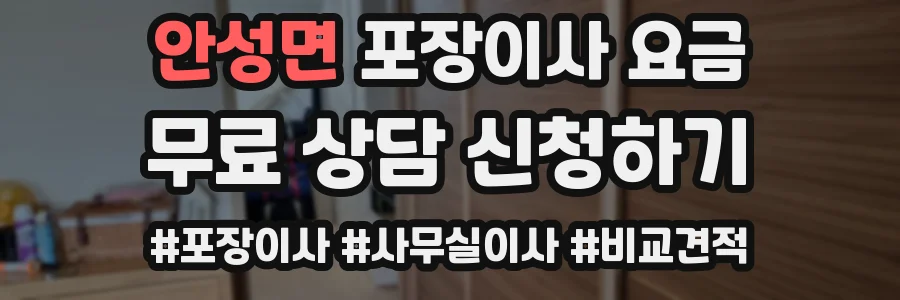 안성면 포장이사 요금