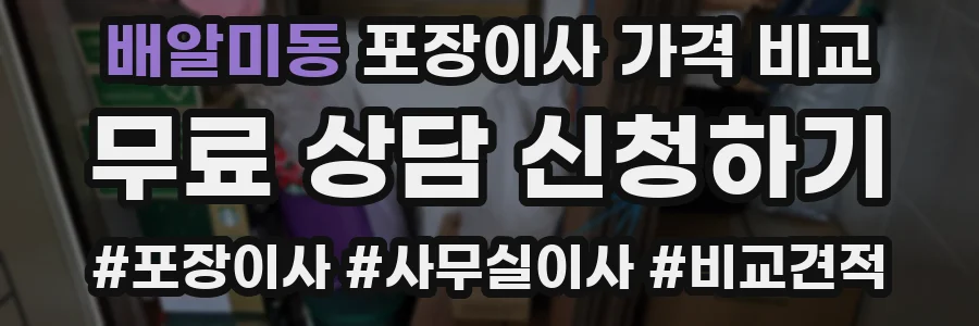 배알미동 포장이사 가격 비교