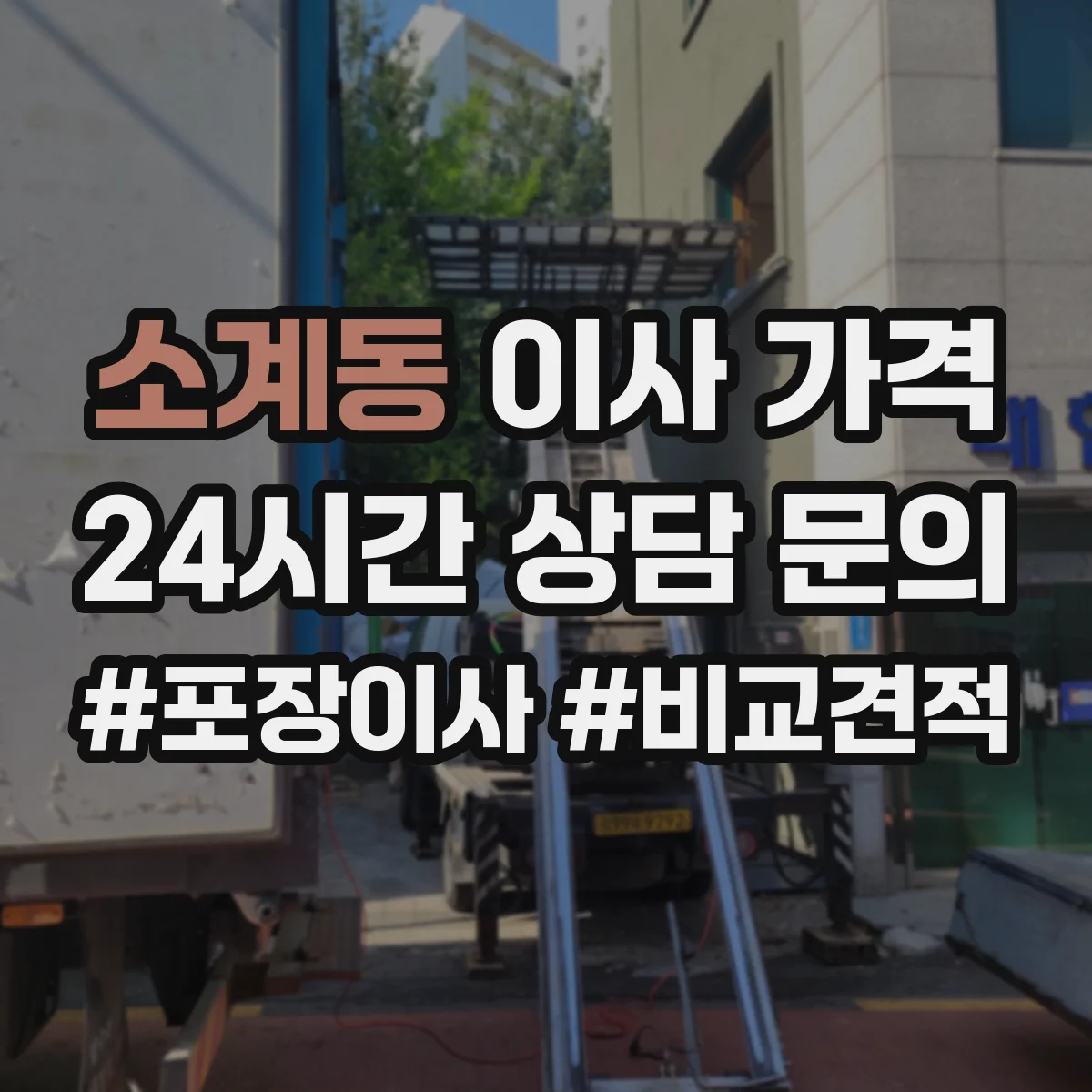소계동 이사 가격