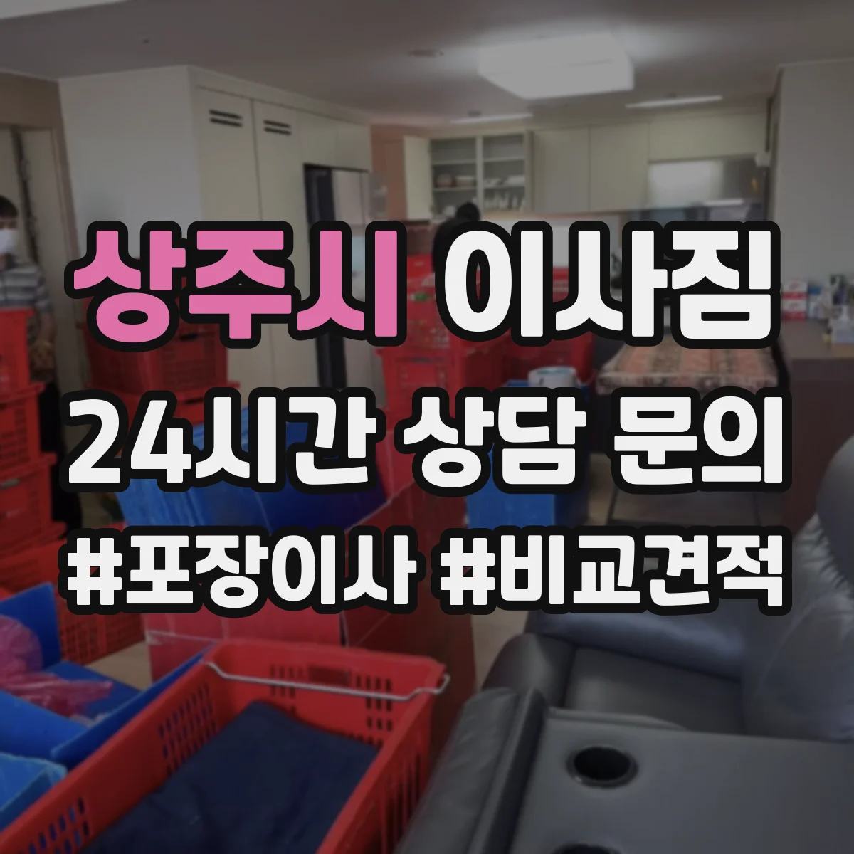 상주시 이사짐
