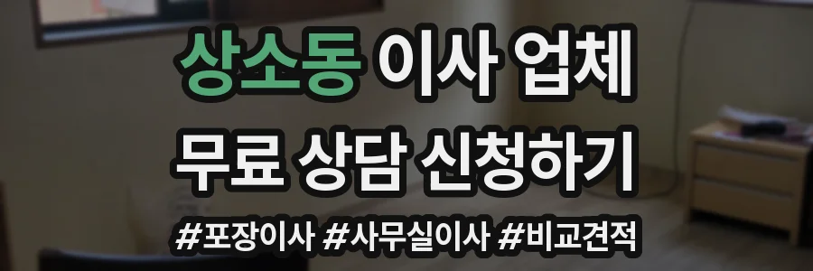 상소동 이사 업체