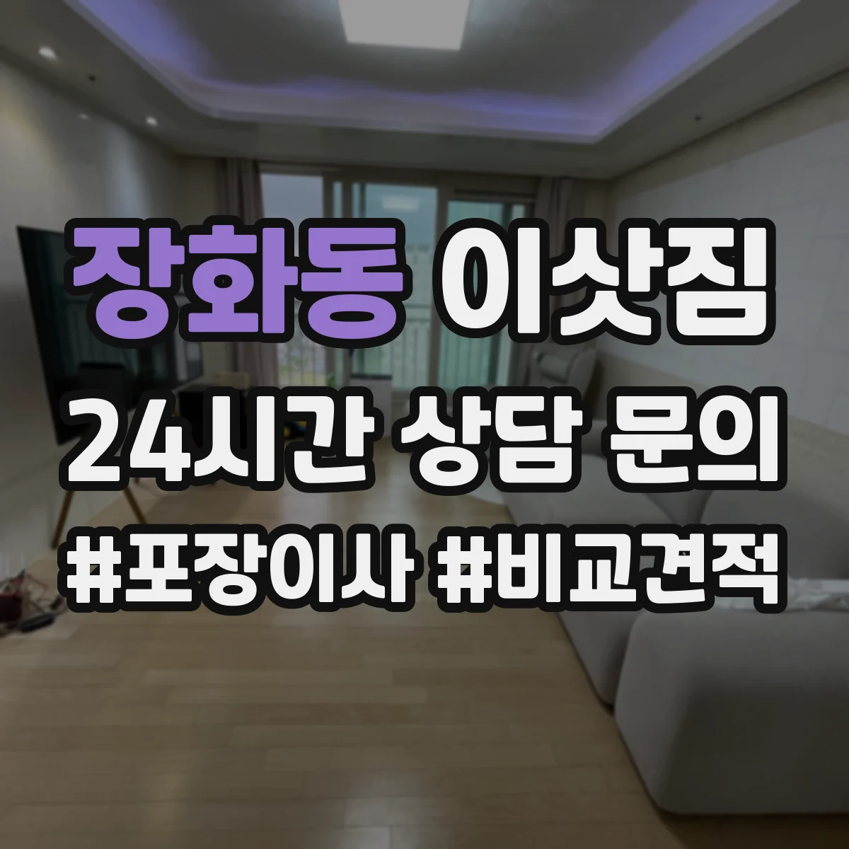 장화동 이삿짐