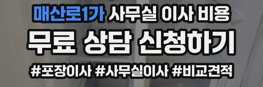 매산로1가 사무실 이사 비용